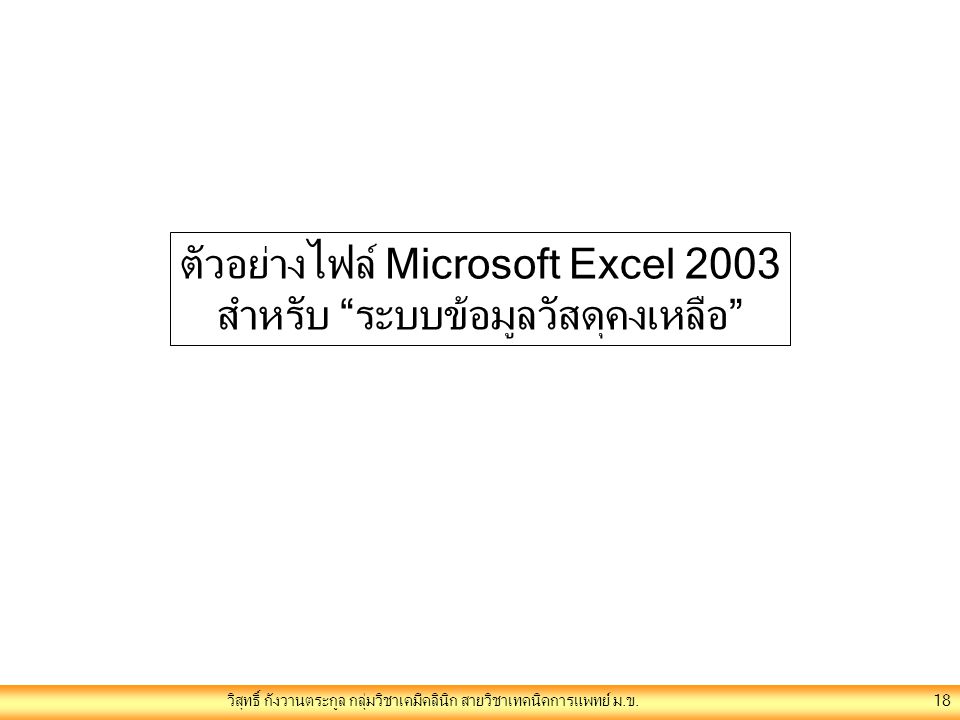 ตัวอย่างไฟล์ Microsoft Excel 2003 สำหรับ ระบบข้อมูลวัสดุคงเหลือ