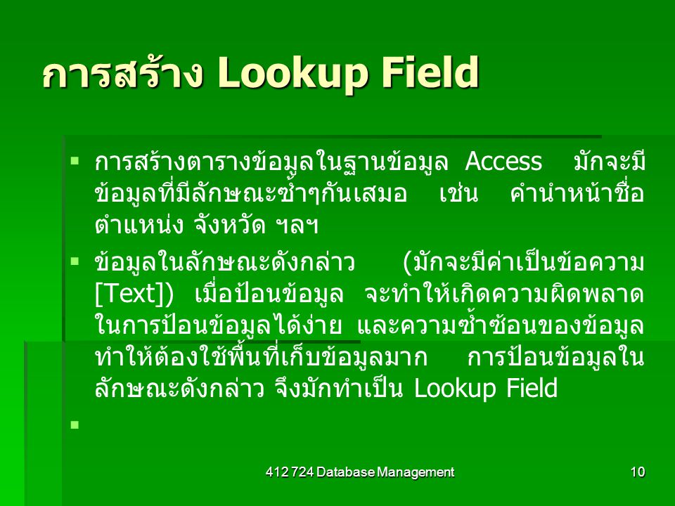 การสร้าง Lookup Field การสร้างตารางข้อมูลในฐานข้อมูล Access มักจะมีข้อมูลที่มีลักษณะซ้ำๆกันเสมอ เช่น คำนำหน้าชื่อ ตำแหน่ง จังหวัด ฯลฯ.