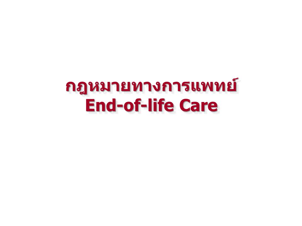 กฎหมายทางการแพทย์ End-of-life Care