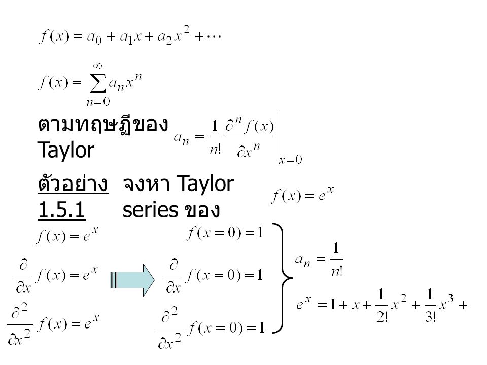 ตามทฤษฏีของ Taylor ตัวอย่าง จงหา Taylor series ของ