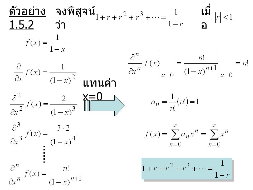 ตัวอย่าง จงพิสูจน์ว่า เมื่อ แทนค่า x=0