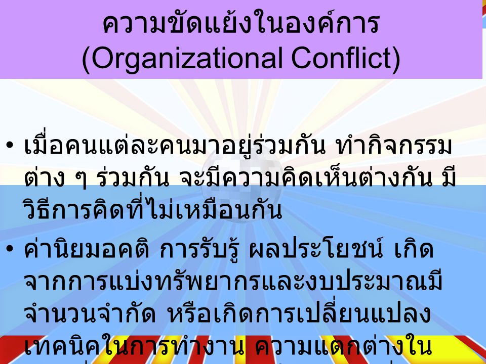 ความขัดแย้งในองค์การ (Organizational Conflict)
