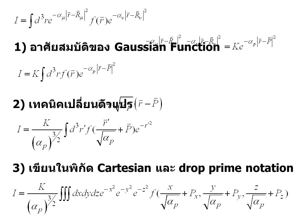 1) อาศัยสมบัติของ Gaussian Function