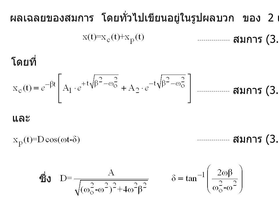 ผลเฉลยของสมการ โดยทั่วไปเขียนอยู่ในรูปผลบวก ของ 2 เทอม