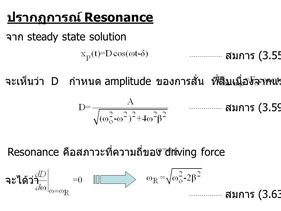 ปรากฏการณ์ Resonance จาก steady state solution สมการ (3.55)