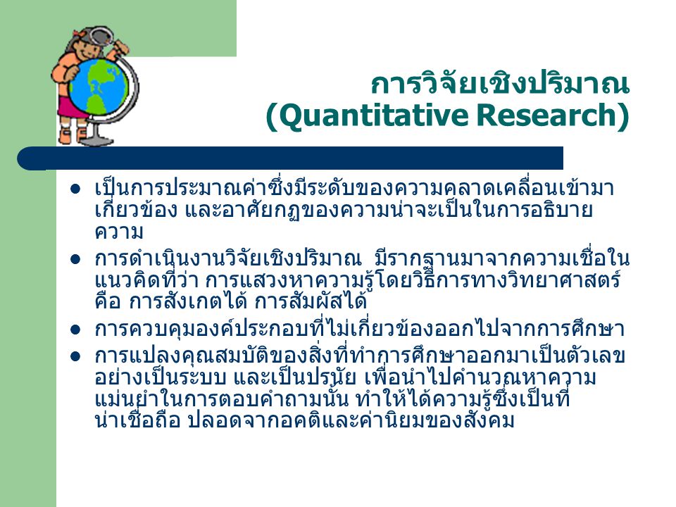 การวิจัยเชิงปริมาณ (Quantitative Research)