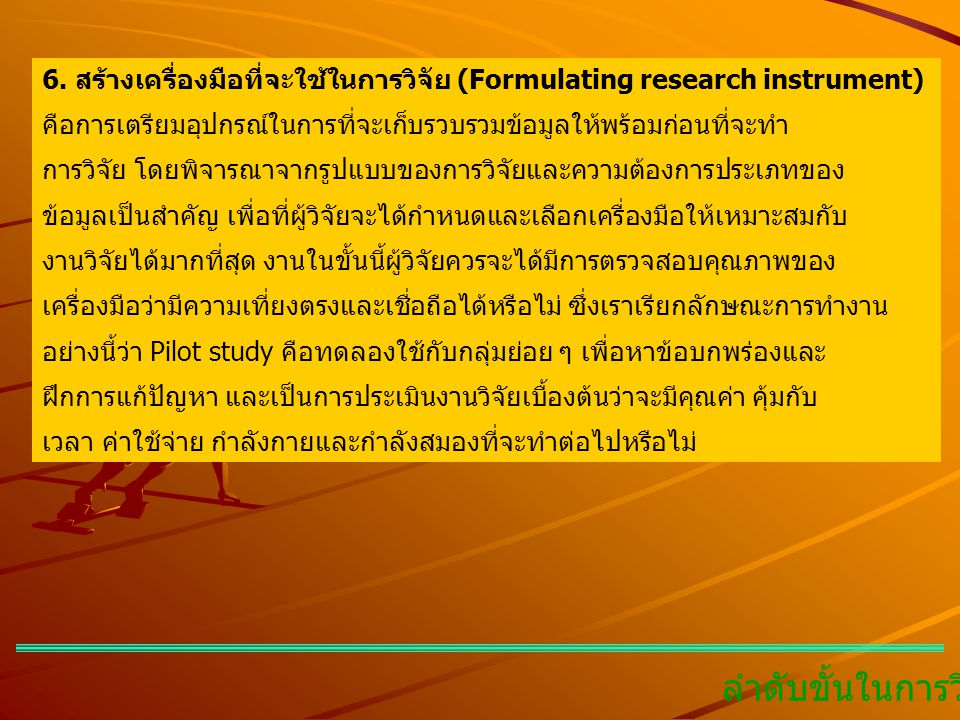 6. สร้างเครื่องมือที่จะใช้ในการวิจัย (Formulating research instrument)