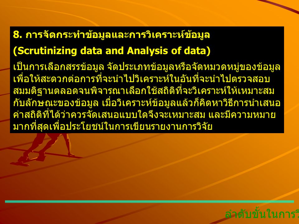 ลำดับขั้นในการวิจัย 8. การจัดกระทำข้อมูลและการวิเคราะห์ข้อมูล