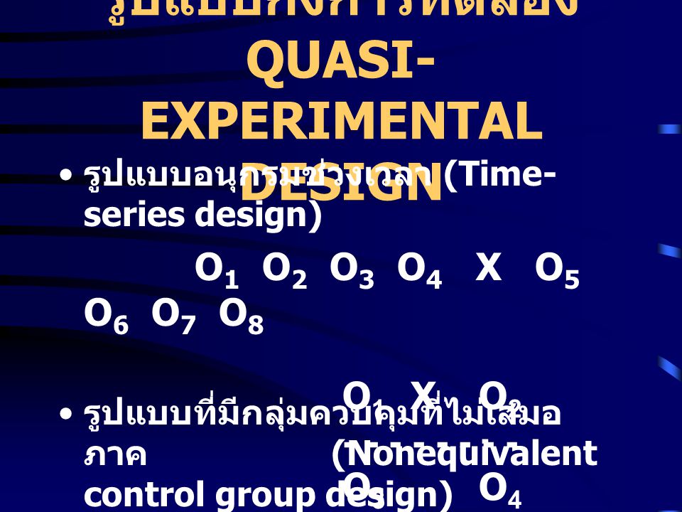 รูปแบบกึ่งการทดลอง QUASI-EXPERIMENTAL DESIGN