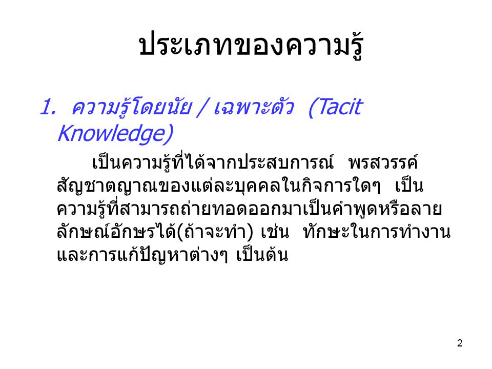 ประเภทของความรู้ 1. ความรู้โดยนัย / เฉพาะตัว (Tacit Knowledge)