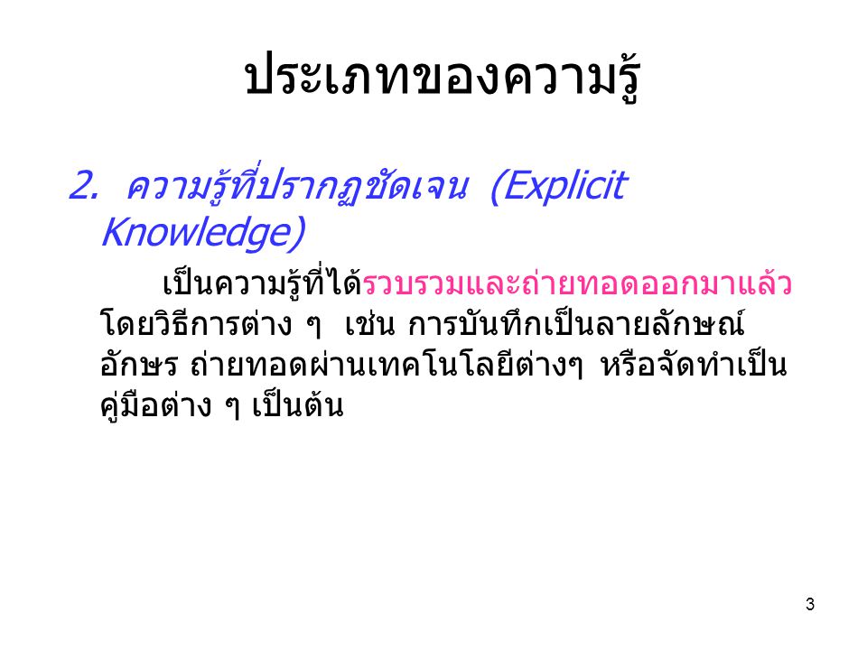 ประเภทของความรู้ 2. ความรู้ที่ปรากฏชัดเจน (Explicit Knowledge)