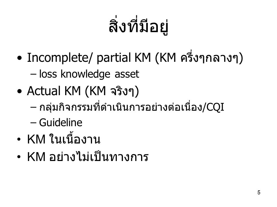สิ่งที่มีอยู่ Incomplete/ partial KM (KM ครึ่งๆกลางๆ)