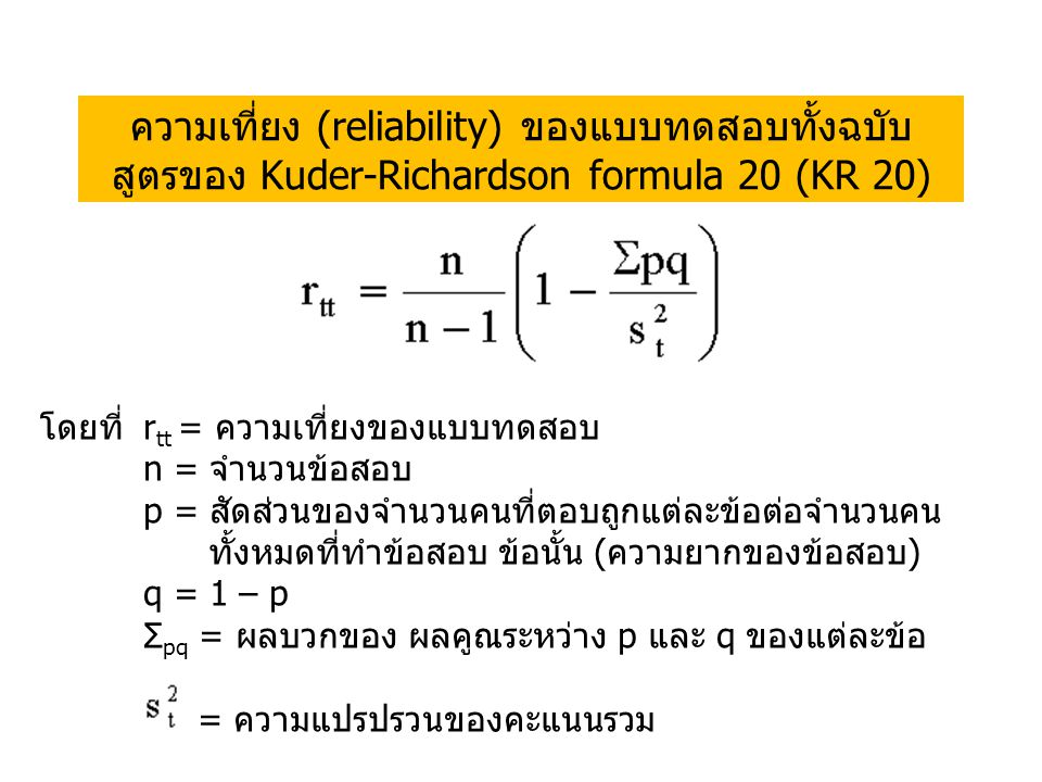 ความเที่ยง (reliability) ของแบบทดสอบทั้งฉบับ สูตรของ Kuder-Richardson formula 20 (KR 20)
