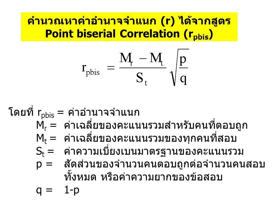 คำนวณหาค่าอำนาจจำแนก (r) ได้จากสูตร Point biserial Correlation (rpbis)