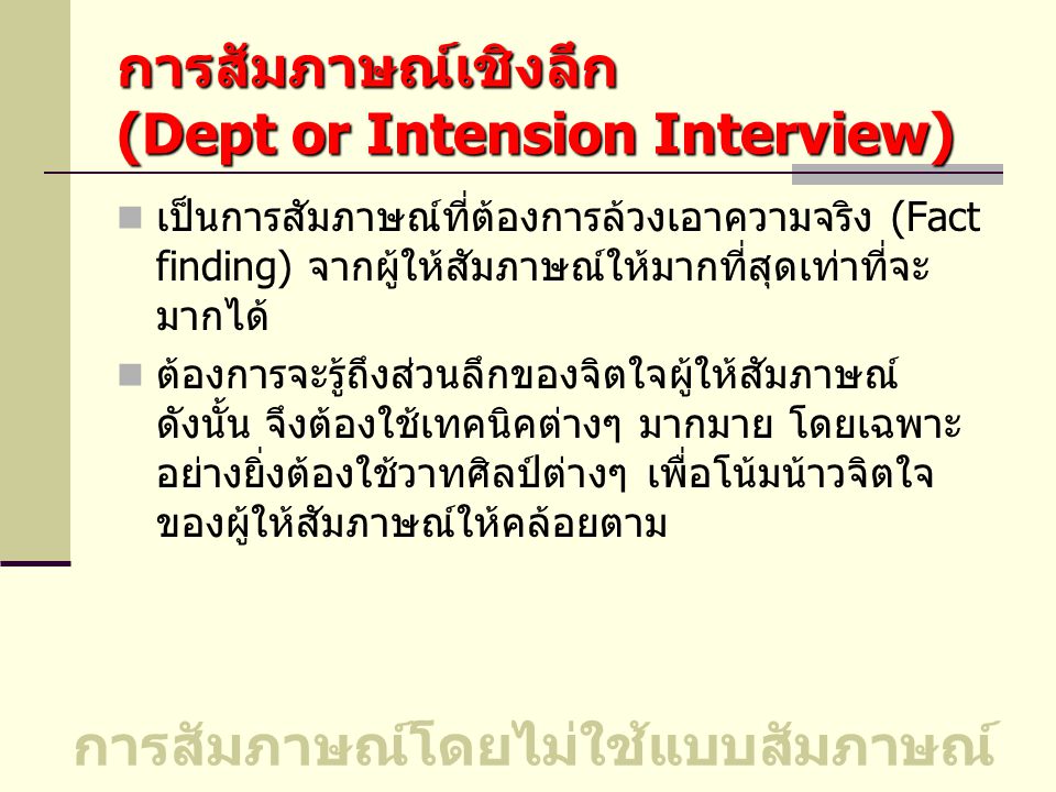 การสัมภาษณ์เชิงลึก (Dept or Intension Interview)