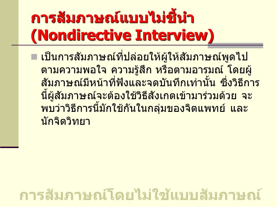 การสัมภาษณ์แบบไม่ชี้นำ (Nondirective Interview)