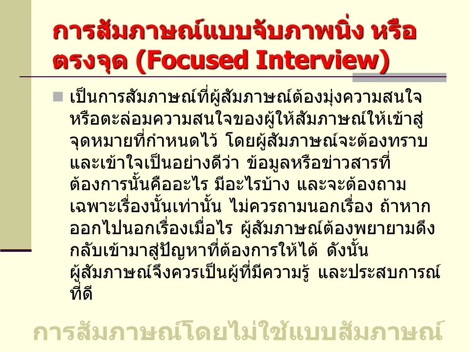 การสัมภาษณ์แบบจับภาพนิ่ง หรือตรงจุด (Focused Interview)