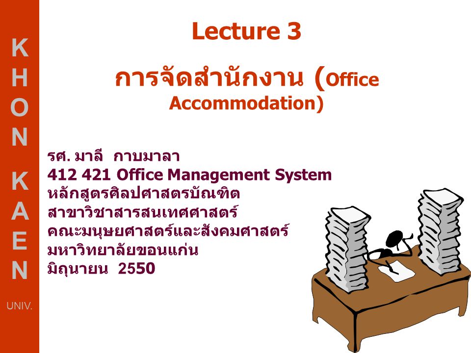 การจัดสำนักงาน (Office Accommodation)