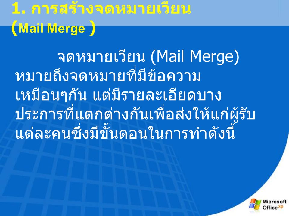 1. การสร้างจดหมายเวียน (Mail Merge )