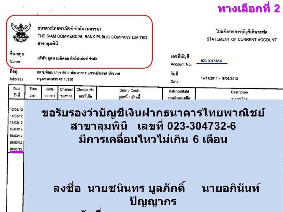 ขอรับรองว่าบัญชีเงินฝากธนาคารไทยพาณิชย์ มีการเคลื่อนไหวไม่เกิน 6 เดือน
