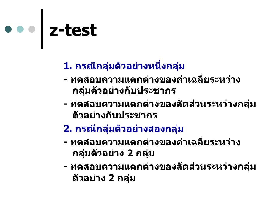 z-test 1. กรณีกลุ่มตัวอย่างหนึ่งกลุ่ม