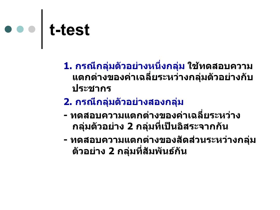 t-test 1. กรณีกลุ่มตัวอย่างหนึ่งกลุ่ม ใช้ทดสอบความแตกต่างของค่าเฉลี่ยระหว่างกลุ่มตัวอย่างกับประชากร.