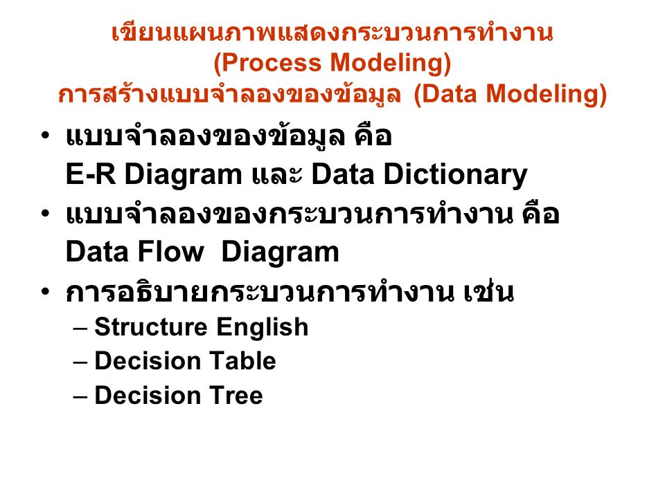 แบบจำลองของข้อมูล คือ E-R Diagram และ Data Dictionary
