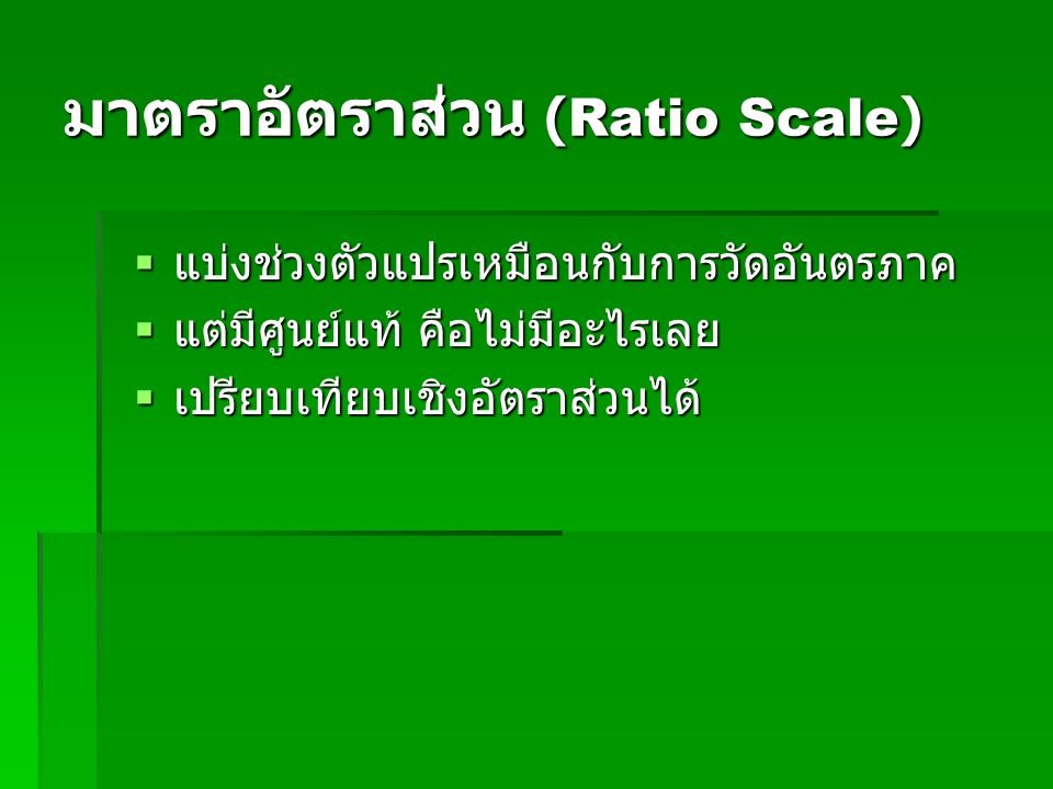 มาตราอัตราส่วน (Ratio Scale)