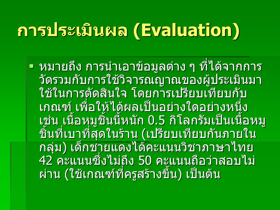 การประเมินผล (Evaluation)