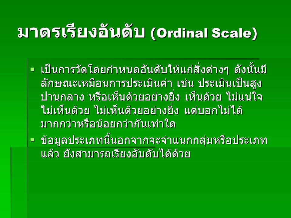 มาตรเรียงอันดับ (Ordinal Scale)