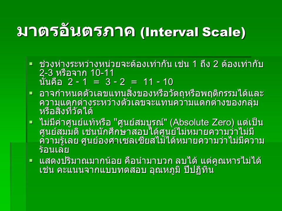 มาตรอันตรภาค (Interval Scale)