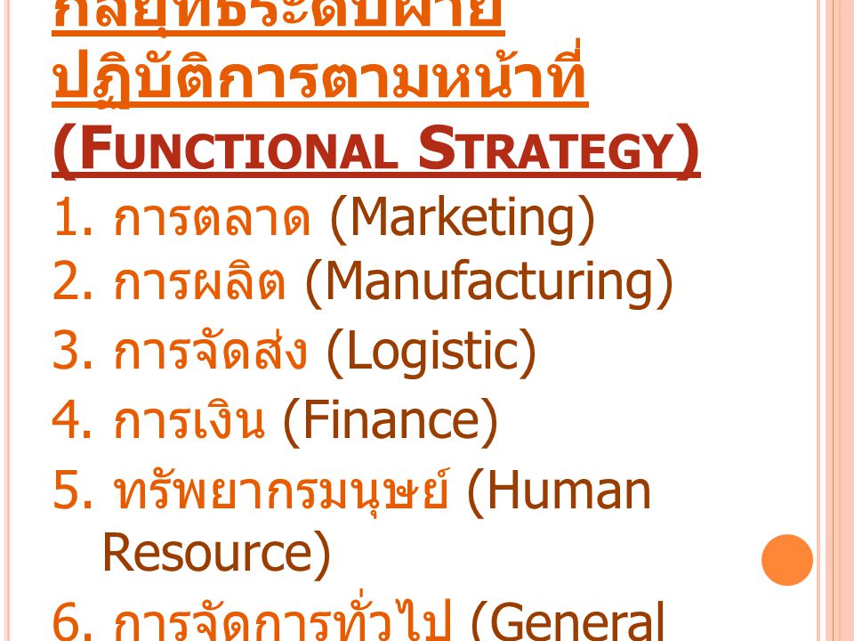 กลยุทธ์ระดับฝ่ายปฏิบัติการตามหน้าที่ (Functional Strategy)