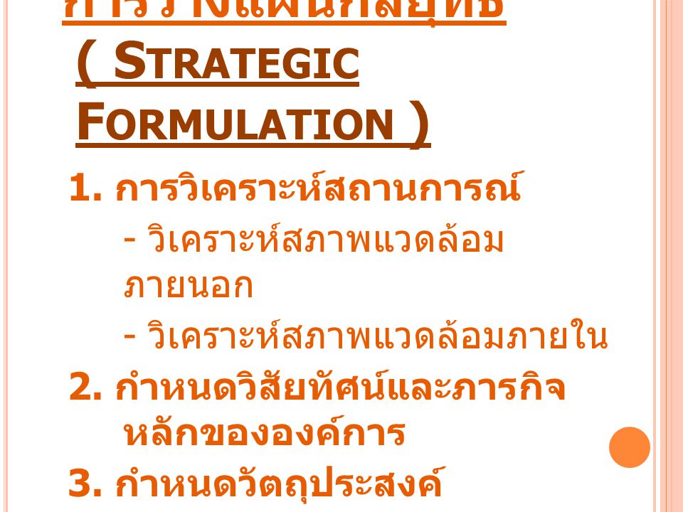 การวางแผนกลยุทธ์ ( Strategic Formulation )