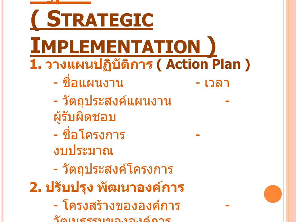 การนำกลยุทธ์ไปสู่การปฏิบัติ ( Strategic Implementation )