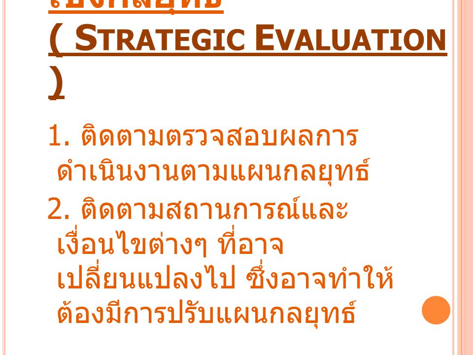 การควบคุมและประเมินผลเชิงกลยุทธ์ ( Strategic Evaluation )