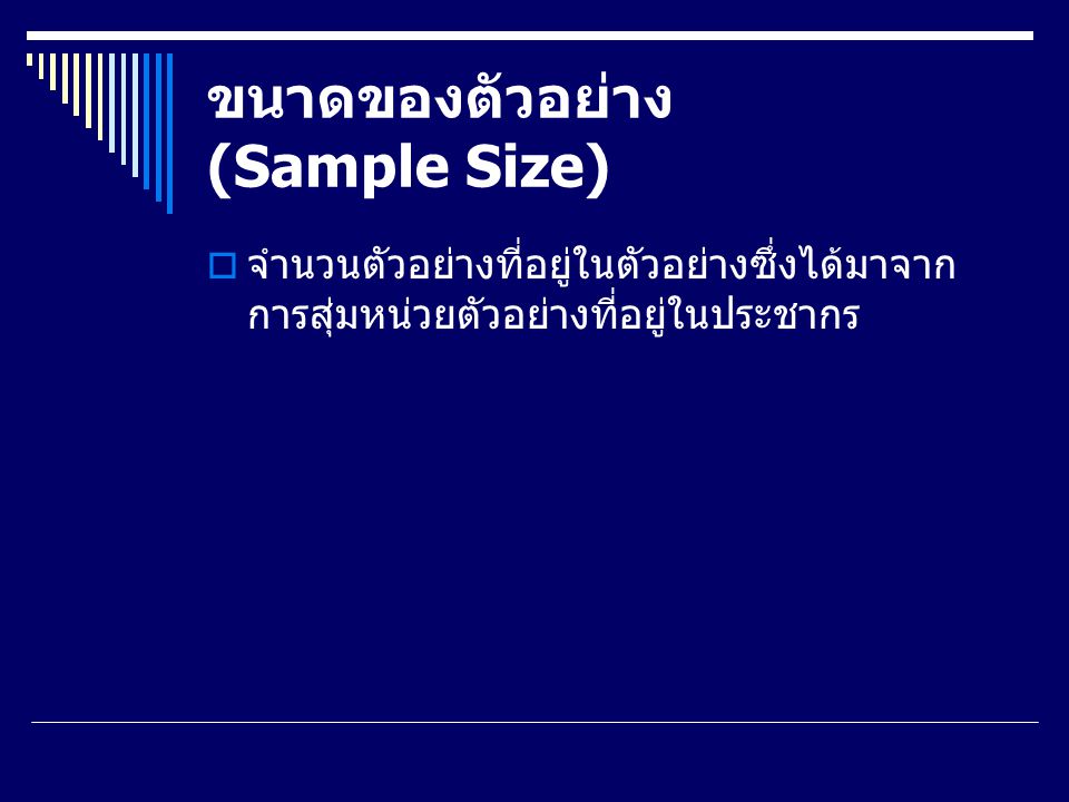 ขนาดของตัวอย่าง (Sample Size)