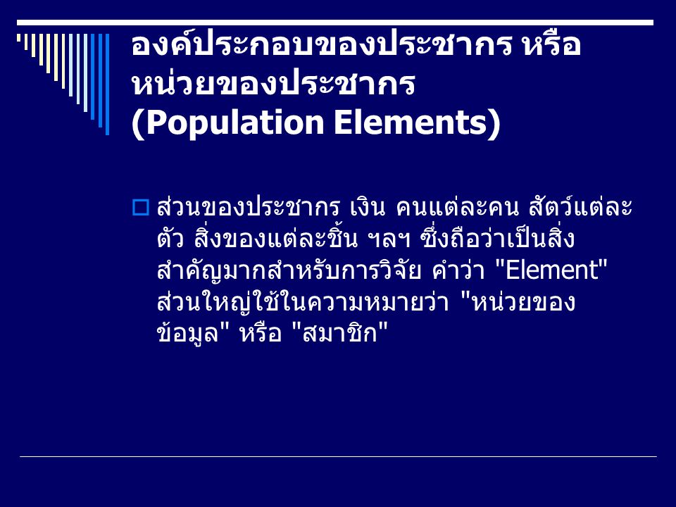 องค์ประกอบของประชากร หรือหน่วยของประชากร (Population Elements)