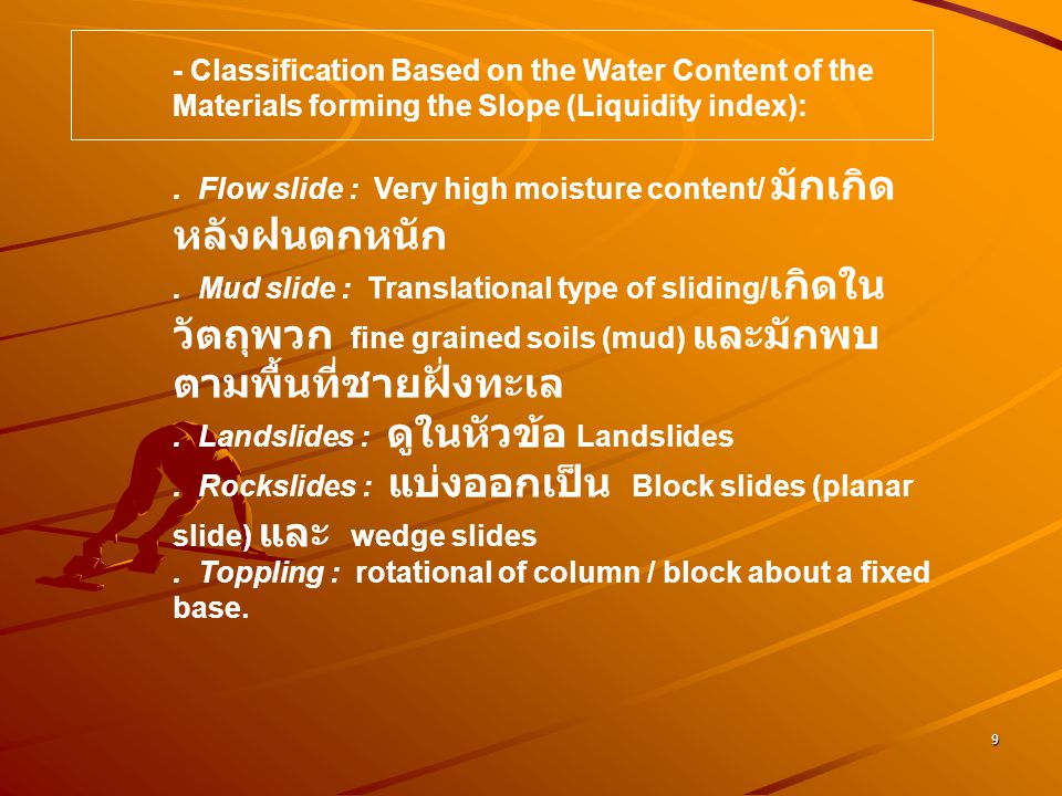 . Flow slide : Very high moisture content/ มักเกิดหลังฝนตกหนัก