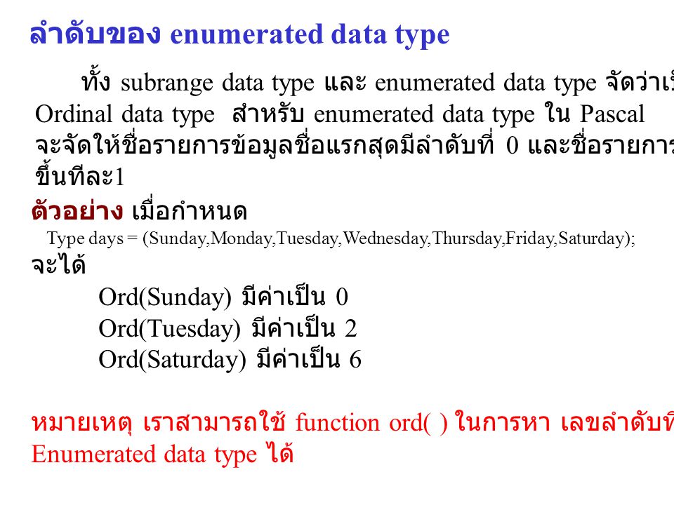 ลำดับของ enumerated data type