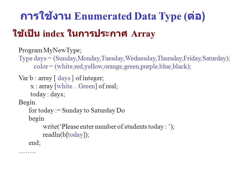 การใช้งาน Enumerated Data Type (ต่อ)