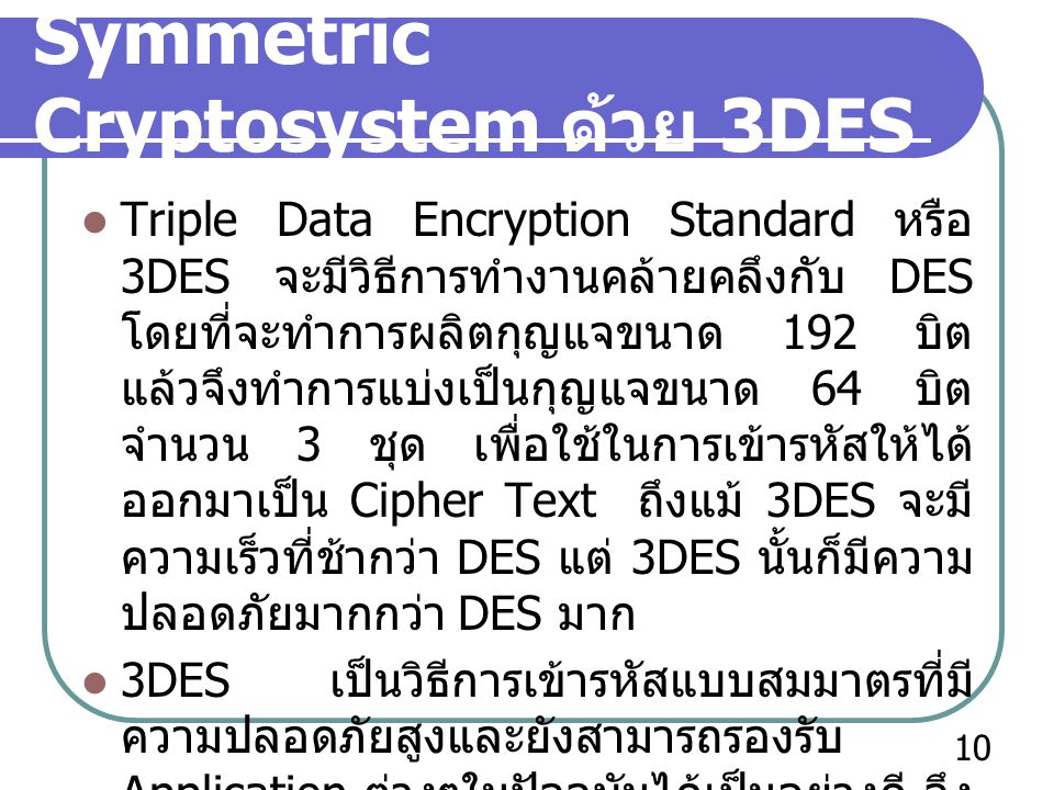Symmetric Cryptosystem ด้วย 3DES