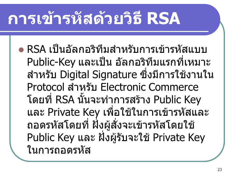 การเข้ารหัสด้วยวิธี RSA