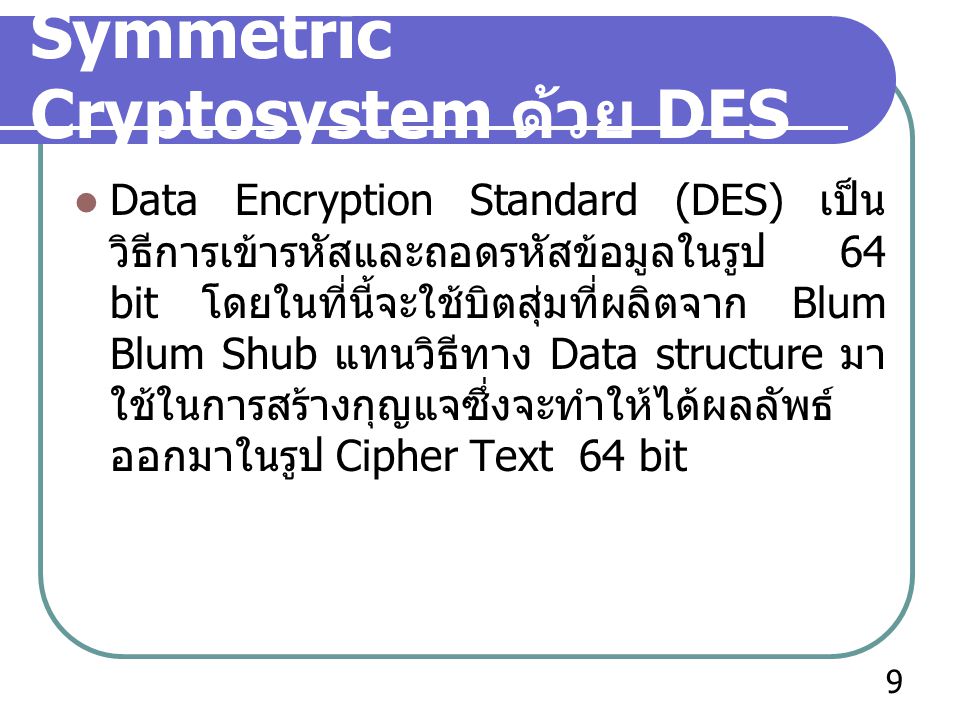 Symmetric Cryptosystem ด้วย DES