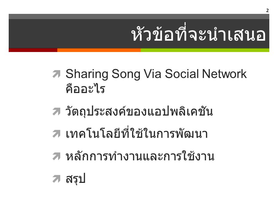 หัวข้อที่จะนำเสนอ Sharing Song Via Social Network คืออะไร
