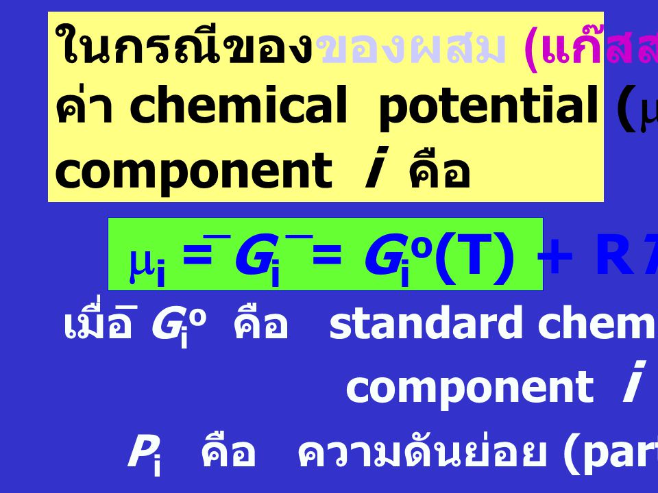 ในกรณีของของผสม (แก๊สสมบูรณ์แบบ) ค่า chemical potential (m) ของ