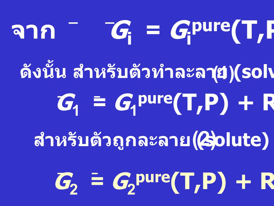 จาก Gi = Gipure(T,P) + RT lnxi