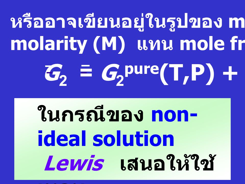 G2 = G2pure(T,P) + RT ln m2 ในกรณีของ non-ideal solution