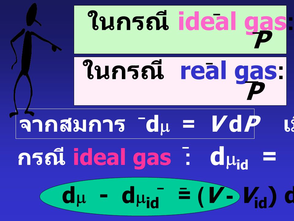 ในกรณี ideal gas: Vid = RT P ในกรณี real gas: V = RT P