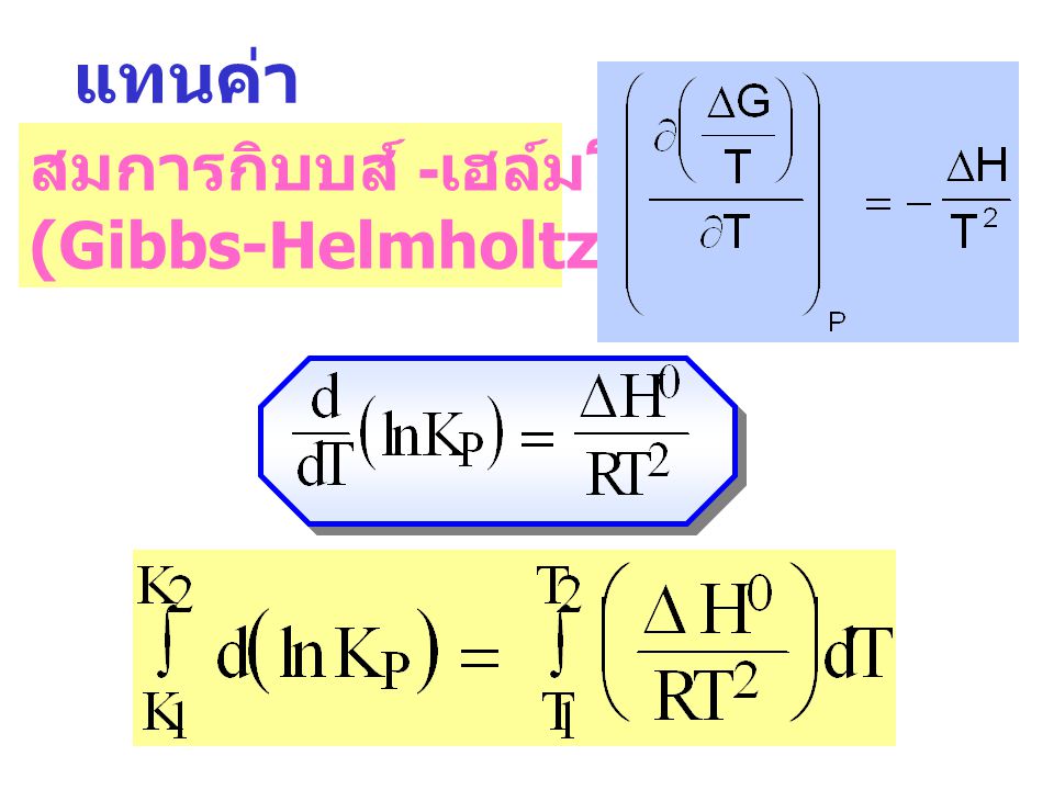 แทนค่า สมการกิบบส์ -เฮล์มโฮลตซ์: (Gibbs-Helmholtz’ equation)