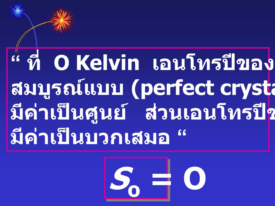 So = O ที่ O Kelvin เอนโทรปีของสารผลึกบริสุทธิ์